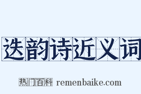 迭韵诗近义词是什么意思的图片